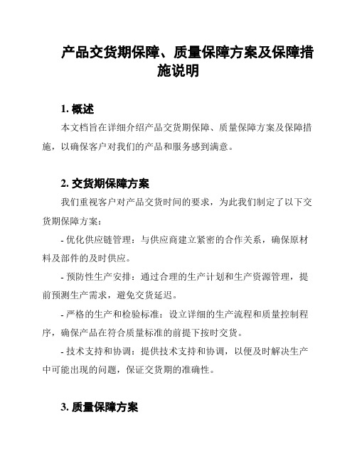 产品交货期保障、质量保障方案及保障措施说明