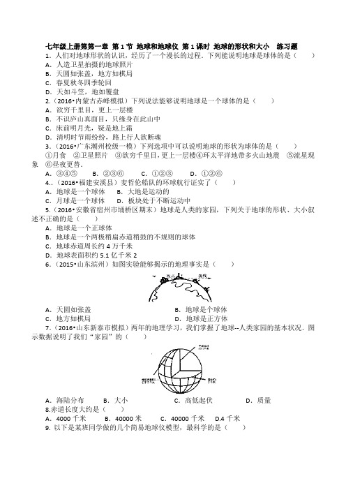 1.1.1 地球的形状和大小(练习)-2016-2017学年七年级地理上册(原卷版)