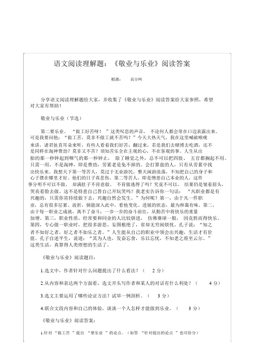 语文阅读理解题：《敬业与乐业》阅读答案