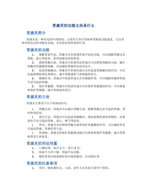 胃康灵的功能主治是什么