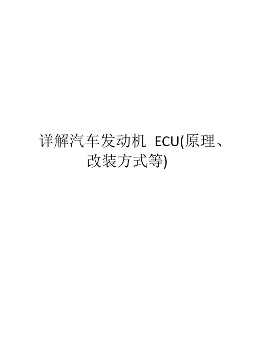 详解汽车发动机ECU(原理、改装方式等)