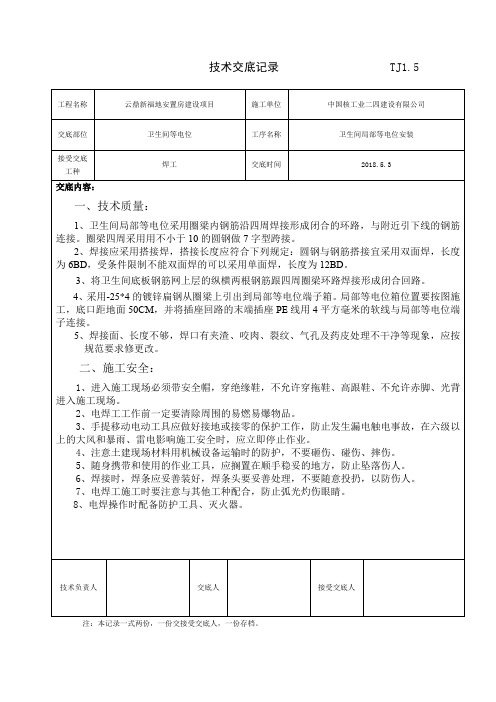 卫生间等电位技术交底