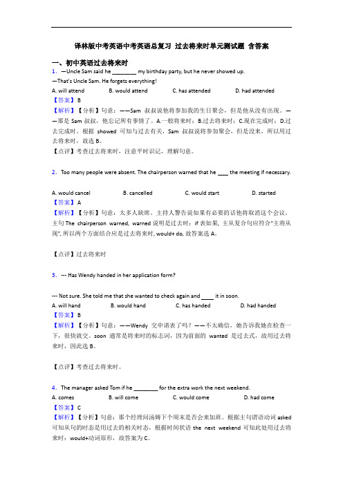 译林版中考英语中考英语总复习 过去将来时单元测试题 含答案