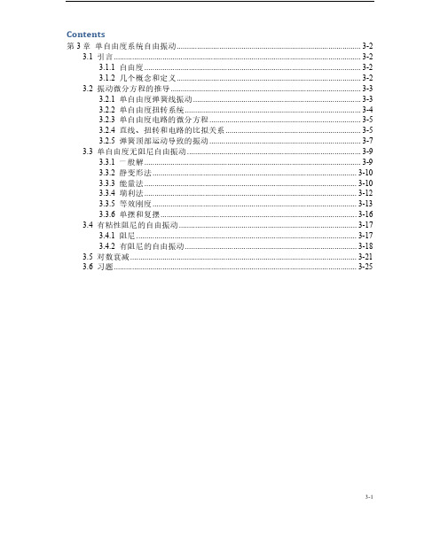 振动理论讲义第3章 单自由度系统自由振动