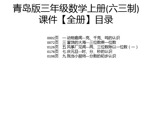 青岛版三年级数学上册(六三制)课件【全册】