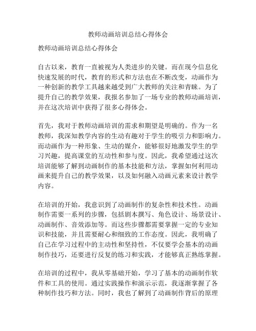 教师动画培训总结心得体会