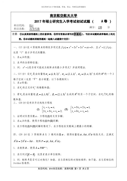 2017年南京航空航天大学814高等代数考研真题硕士研究生专业课考试试题