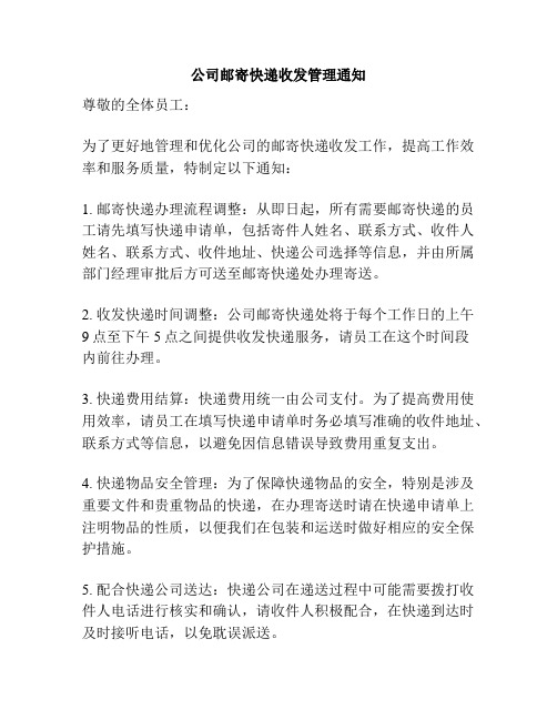 公司邮寄快递收发管理通知