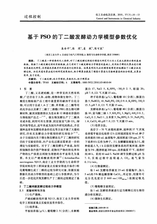 基于PSO的丁二酸发酵动力学模型参数优化