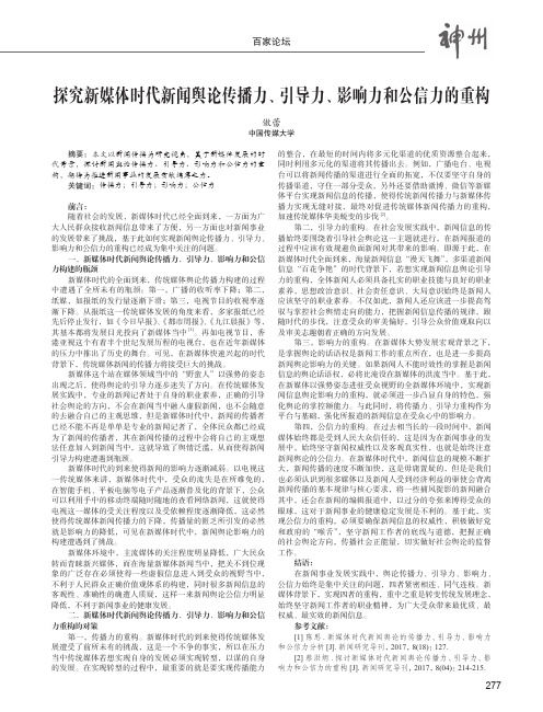 探究新媒体时代新闻舆论传播力、引导力、影响力和公信力的重构