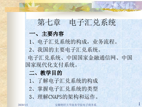 电子商务结算与支付_第六章_电子汇兑系统