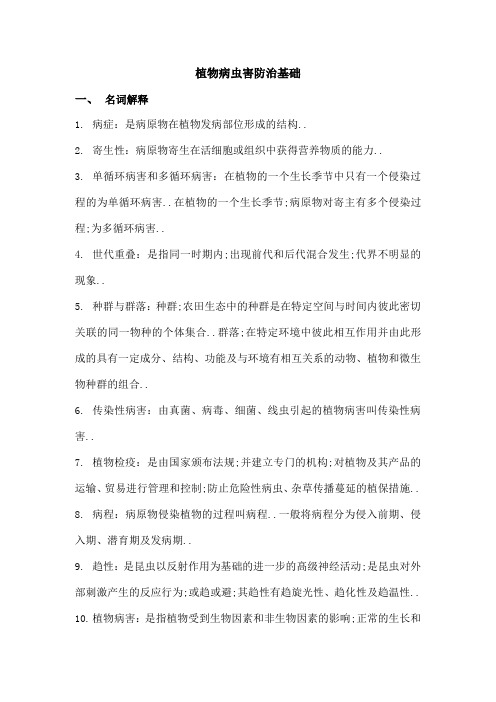 植物病虫害防治基础复习题