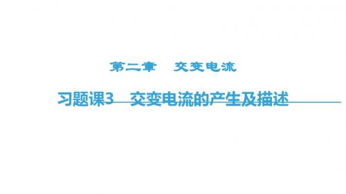 2019-2020年粤教版高中物理选修3-2课件:2章 交变电流的产生及描述(共30张PPT)