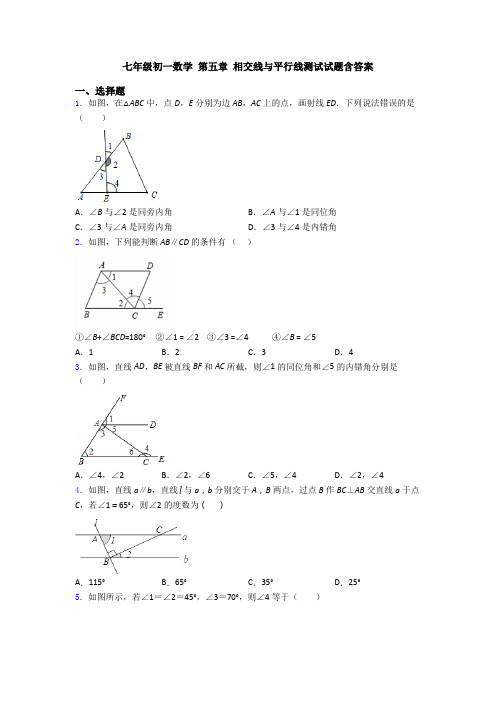 七年级初一数学 第五章 相交线与平行线测试试题含答案