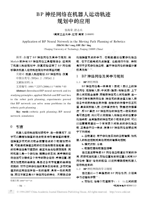 BP神经网络在机器人运动轨迹规划中的应用