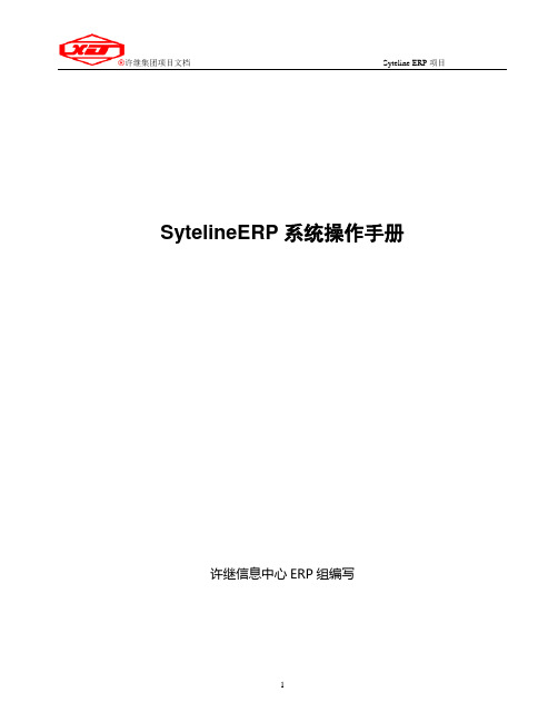 Syteline系统操作手册