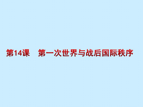 人教部编版必修中外历史纲要下 第14课 第一次世界与战后国际秩序课件