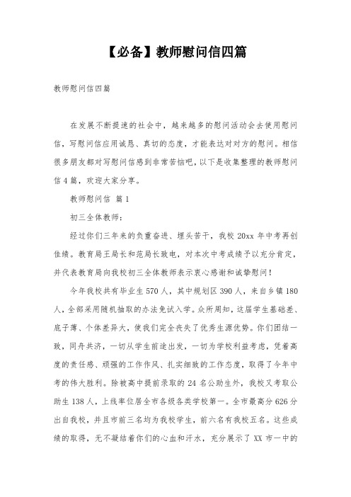 【必备】教师慰问信四篇