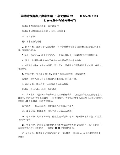 园林树木题库及参考答案一 名词解释62