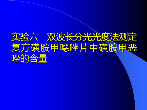 实验六__双波长分光光度法测定 (1)