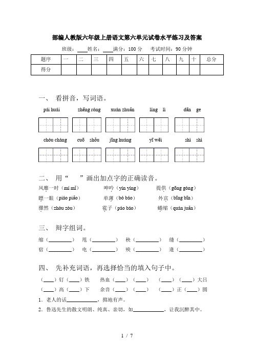 部编人教版六年级上册语文第六单元试卷水平练习及答案