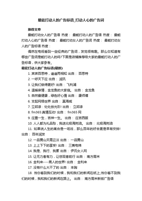 最能打动人的广告标语_打动人心的广告词