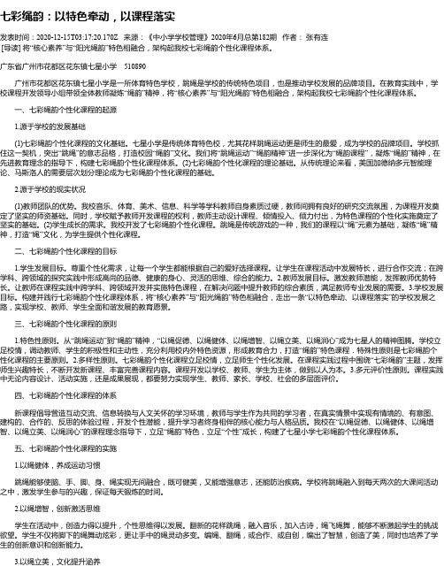 七彩绳韵：以特色牵动,以课程落实