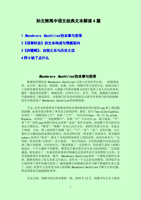 孙文辉高中语文经典文本解读4篇