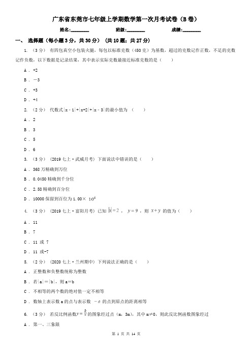 广东省东莞市七年级上学期数学第一次月考试卷(B卷)