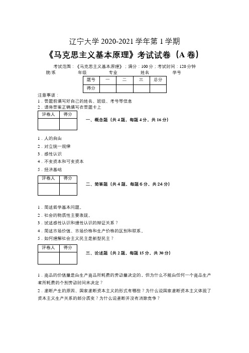 辽宁大学2020—2021学年第1学期《马克思主义基本原理》期末考试试卷(附标准答案)