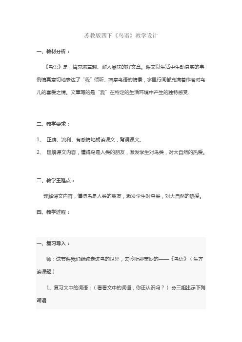 苏教版四下《鸟语》教学设计