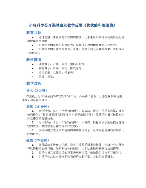 小班科学公开课教案及教学反思《软软的和硬硬的》