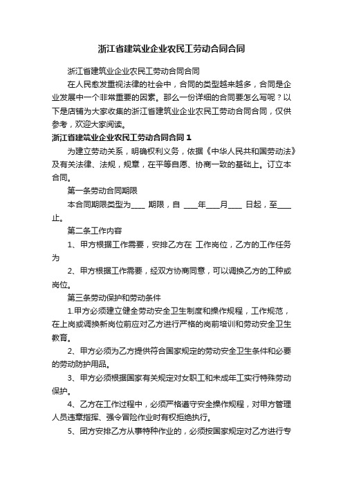 浙江省建筑业企业农民工劳动合同合同