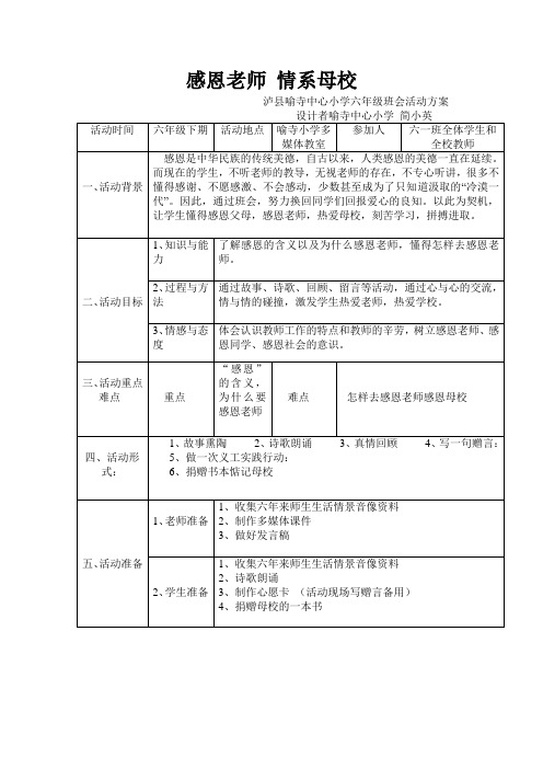 感恩老师 情系母校班会方案(自创)