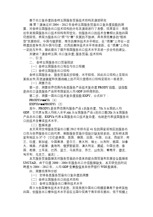 基于出口复杂度的金砖五国服务贸易技术结构及演进研究