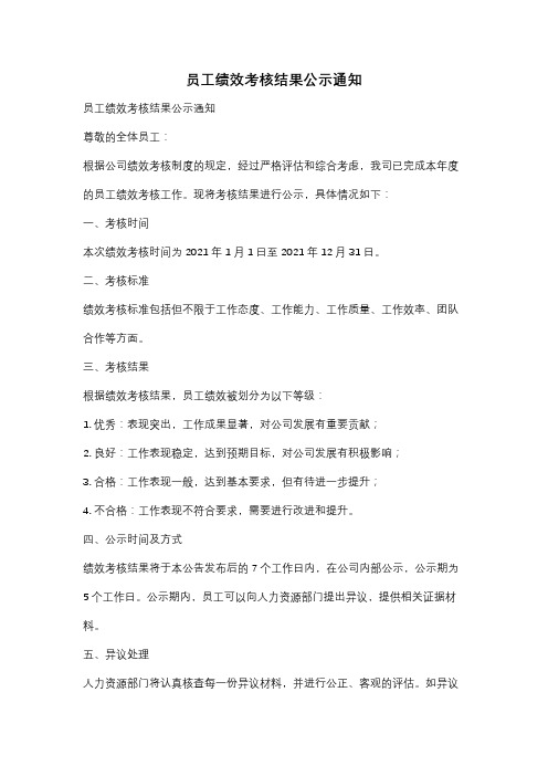 员工绩效考核结果公示通知