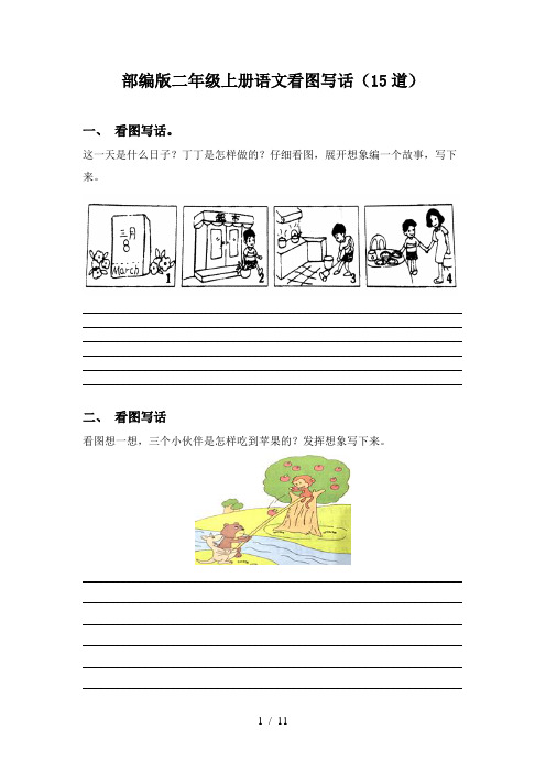 部编版二年级上册语文看图写话(15道)