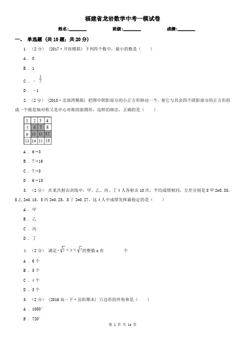 福建省龙岩数学中考一模试卷