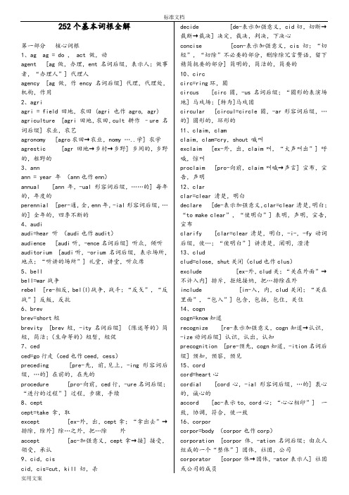 252个英语基本词根全解打印版