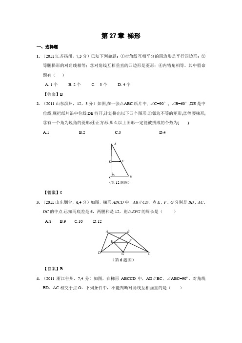 2011年中考数学试题分类27 梯形