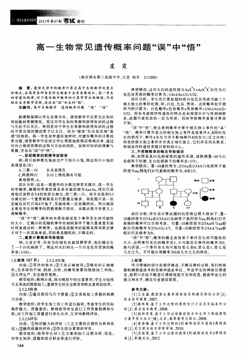 高一生物常见遗传概率问题“误”中“悟”