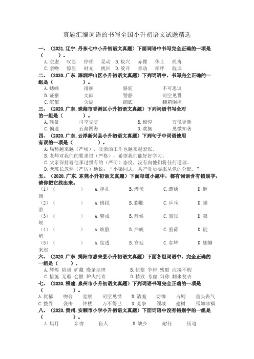 真题汇编词语的书写全国小升初语文试题精选