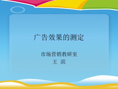 广告传播效果的测定(ppt 16页)