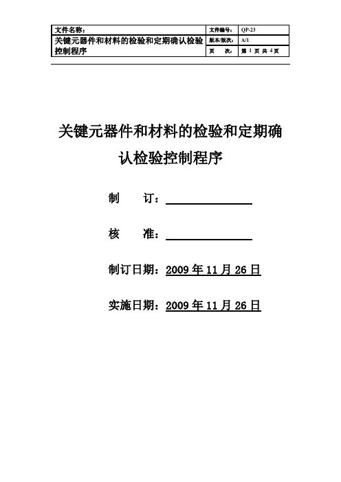 23关键件和材料的检验验证程序