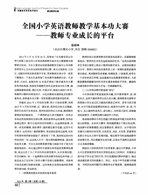 全国小学英语教师教学基本功大赛——教师专业成长的平台