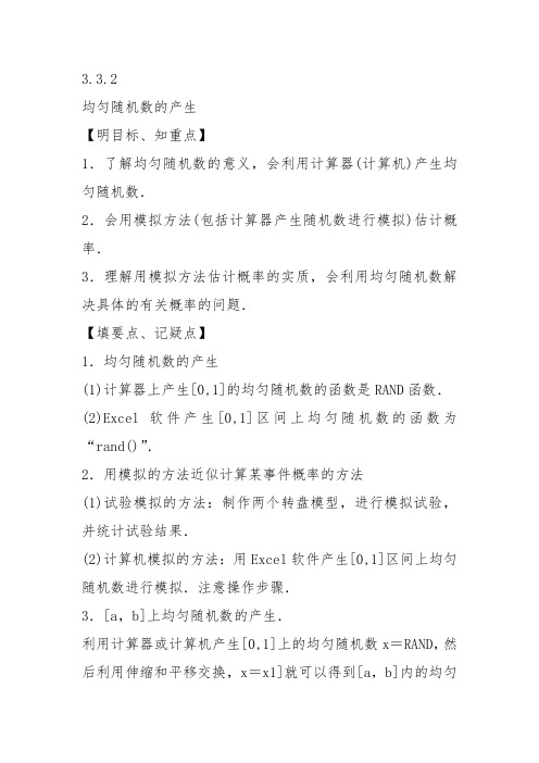 高中数学《第三章概率3.3几何概型3.3.2均匀随机数的产生》129教案教学设计讲