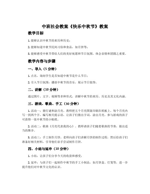 中班社会教案《快乐中秋节》教案