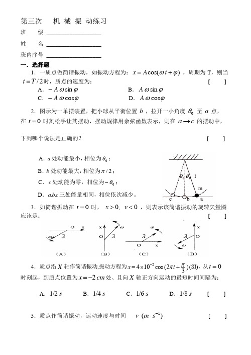 3机械振动练习与答案