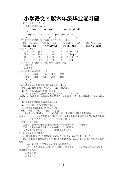 小学语文S版六年级毕业复习题