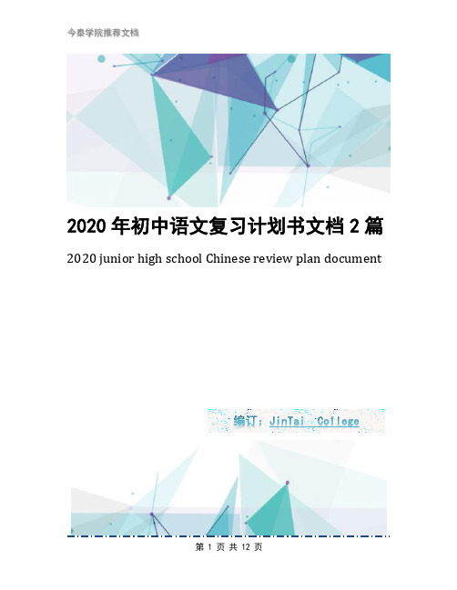 2020年初中语文复习计划书文档2篇